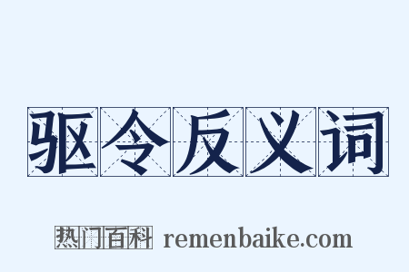 驱令反义词是什么意思的图片